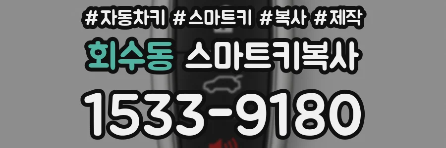 회수동 스마트키복사