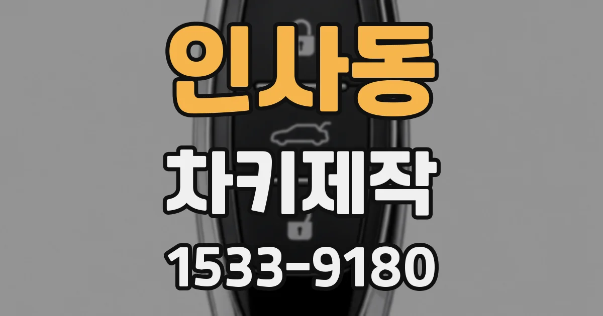 인사동 차키제작