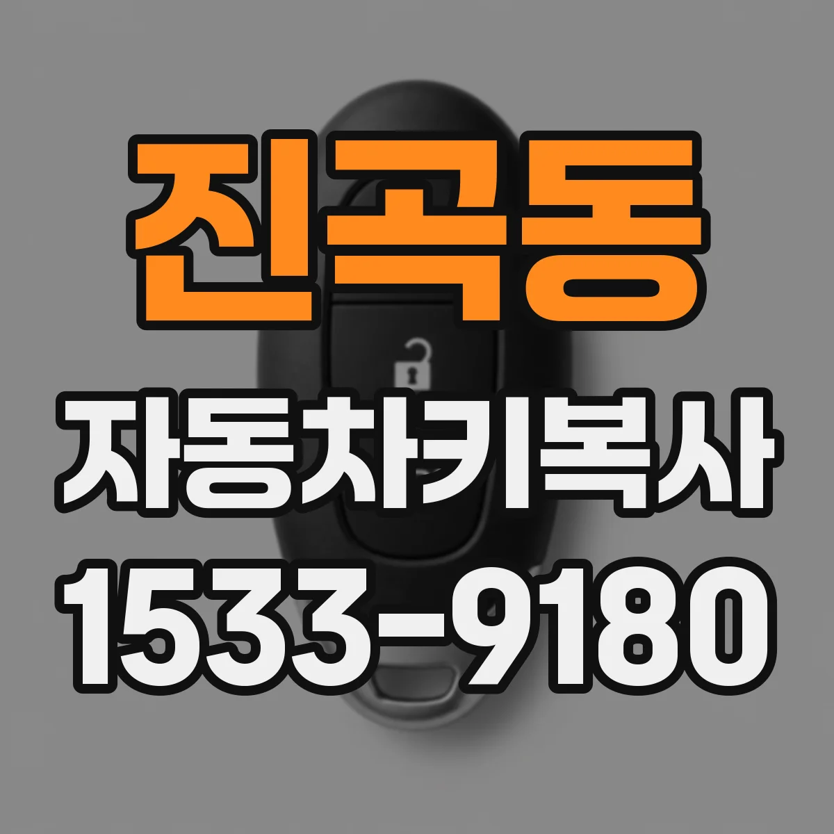 진곡동 자동차키복사