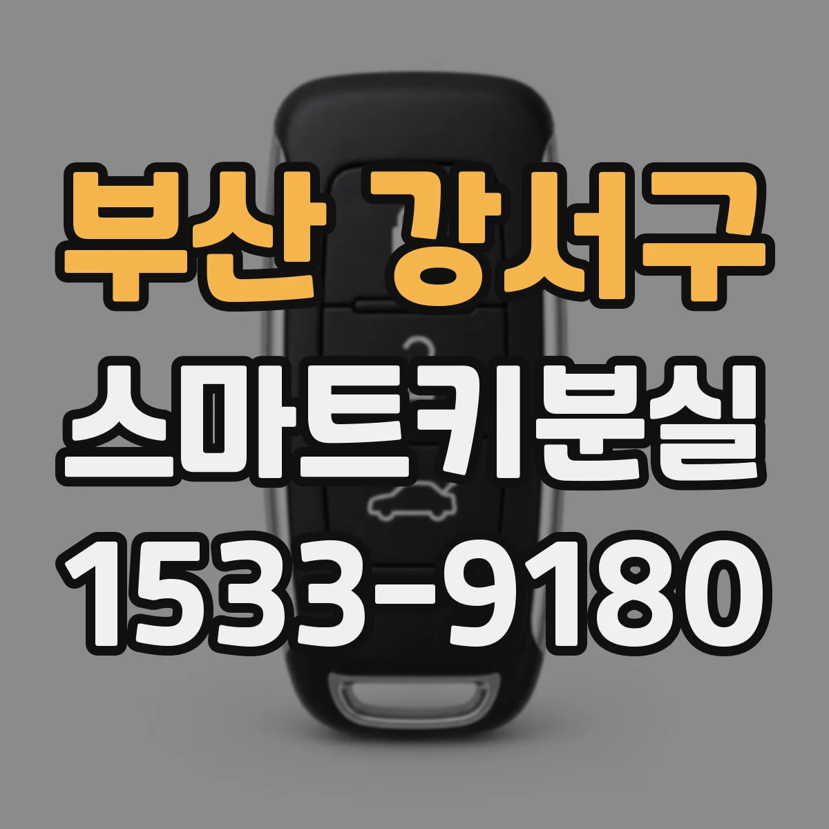 부산 강서구 스마트키분실