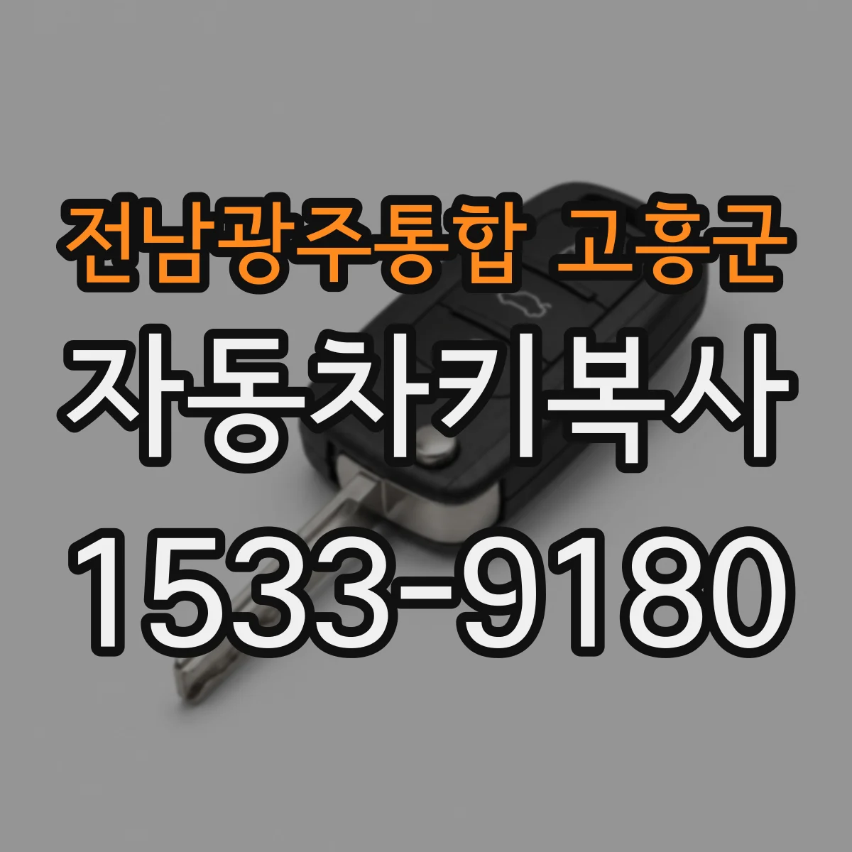 전남광주통합 고흥군 자동차키복사