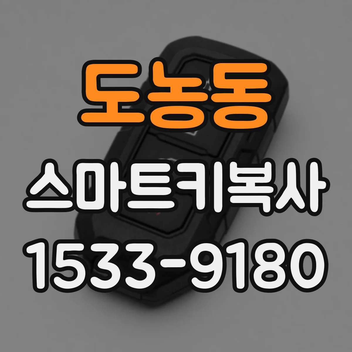 도농동 스마트키복사