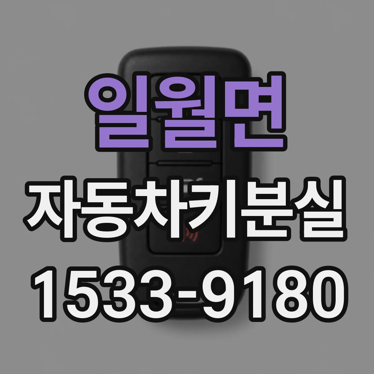 일월면 자동차키분실