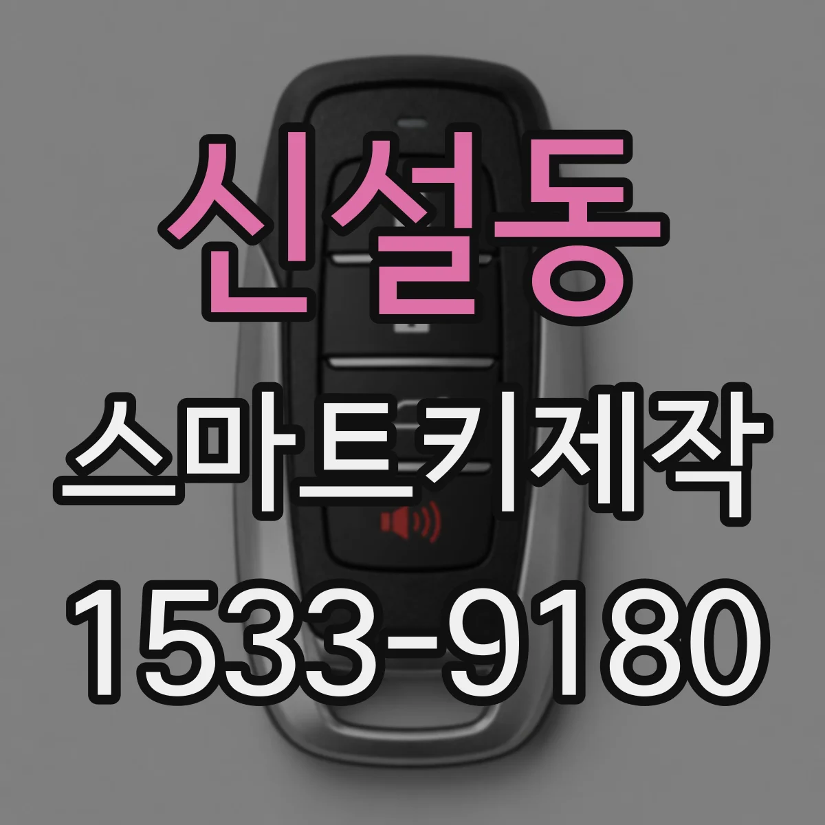 신설동 스마트키제작