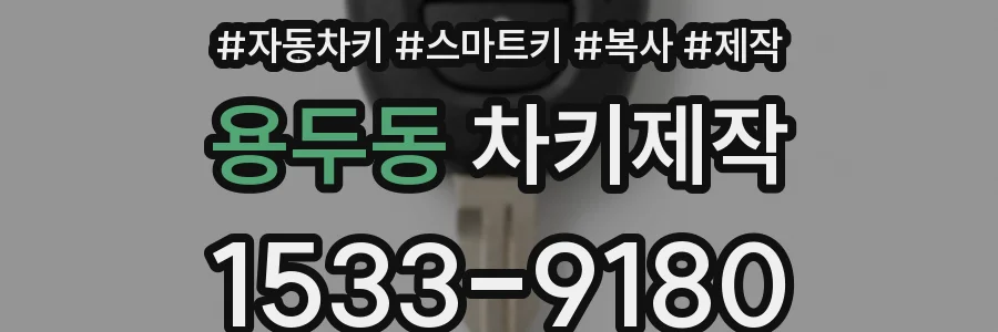 용두동 차키제작