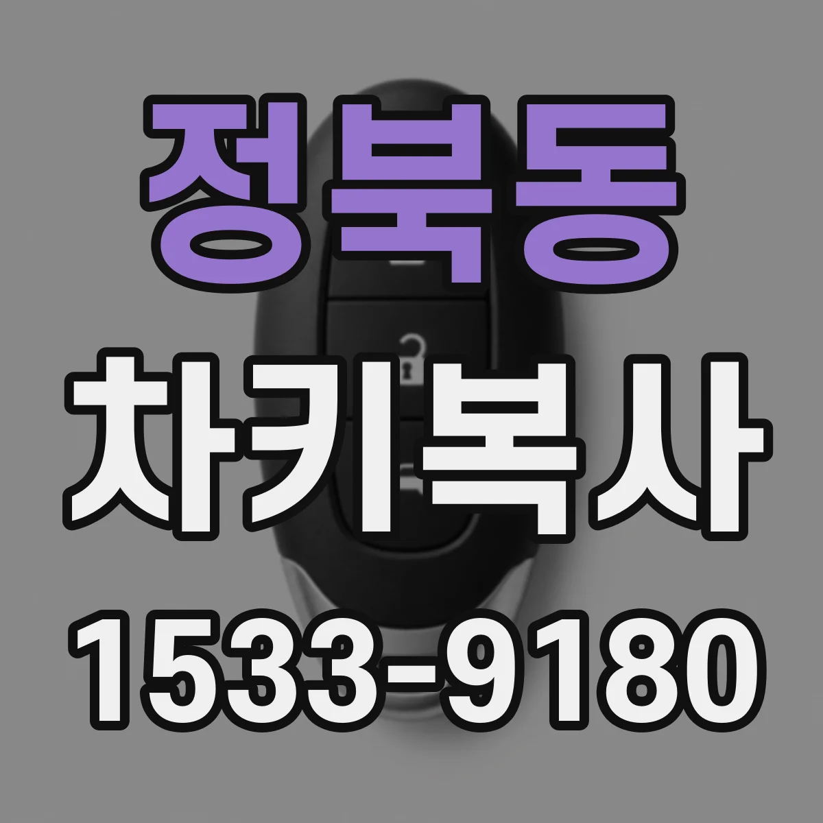 정북동 차키복사