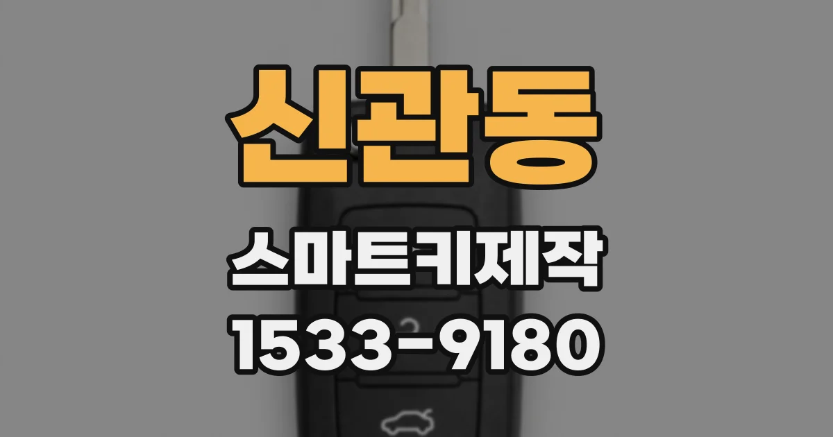 신관동 스마트키제작