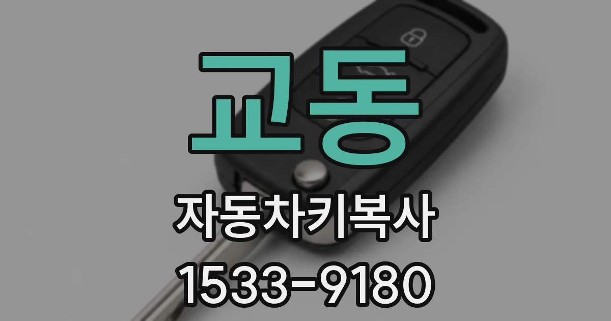 교동 자동차키복사