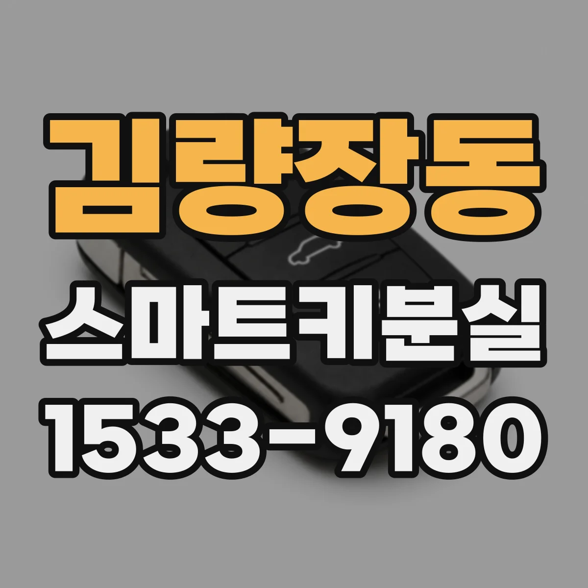 김량장동 스마트키분실