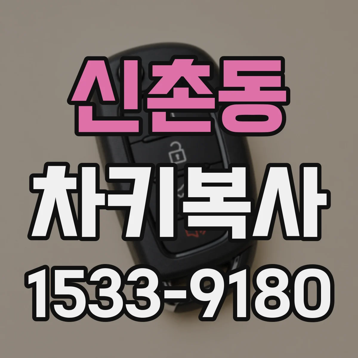신촌동 차키복사