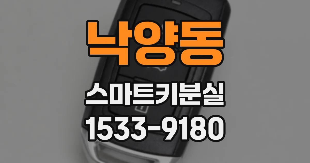 낙양동 스마트키분실