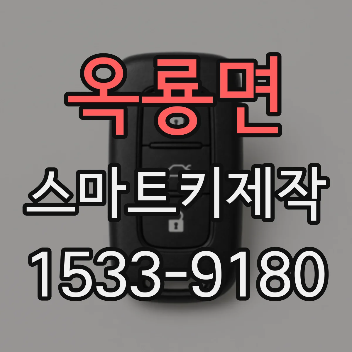 옥룡면 스마트키제작