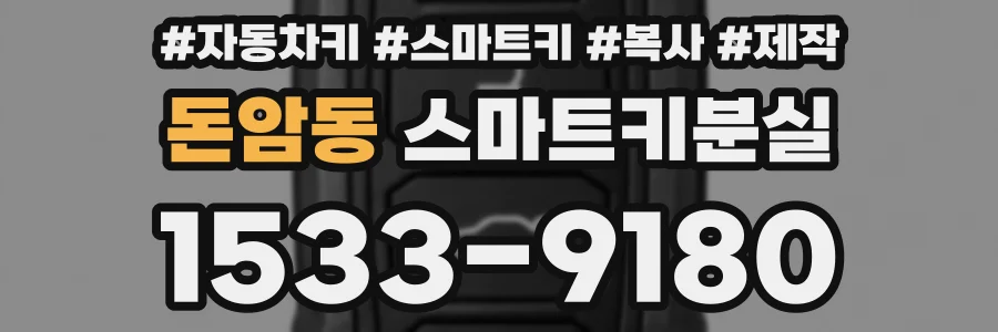 돈암동 스마트키분실