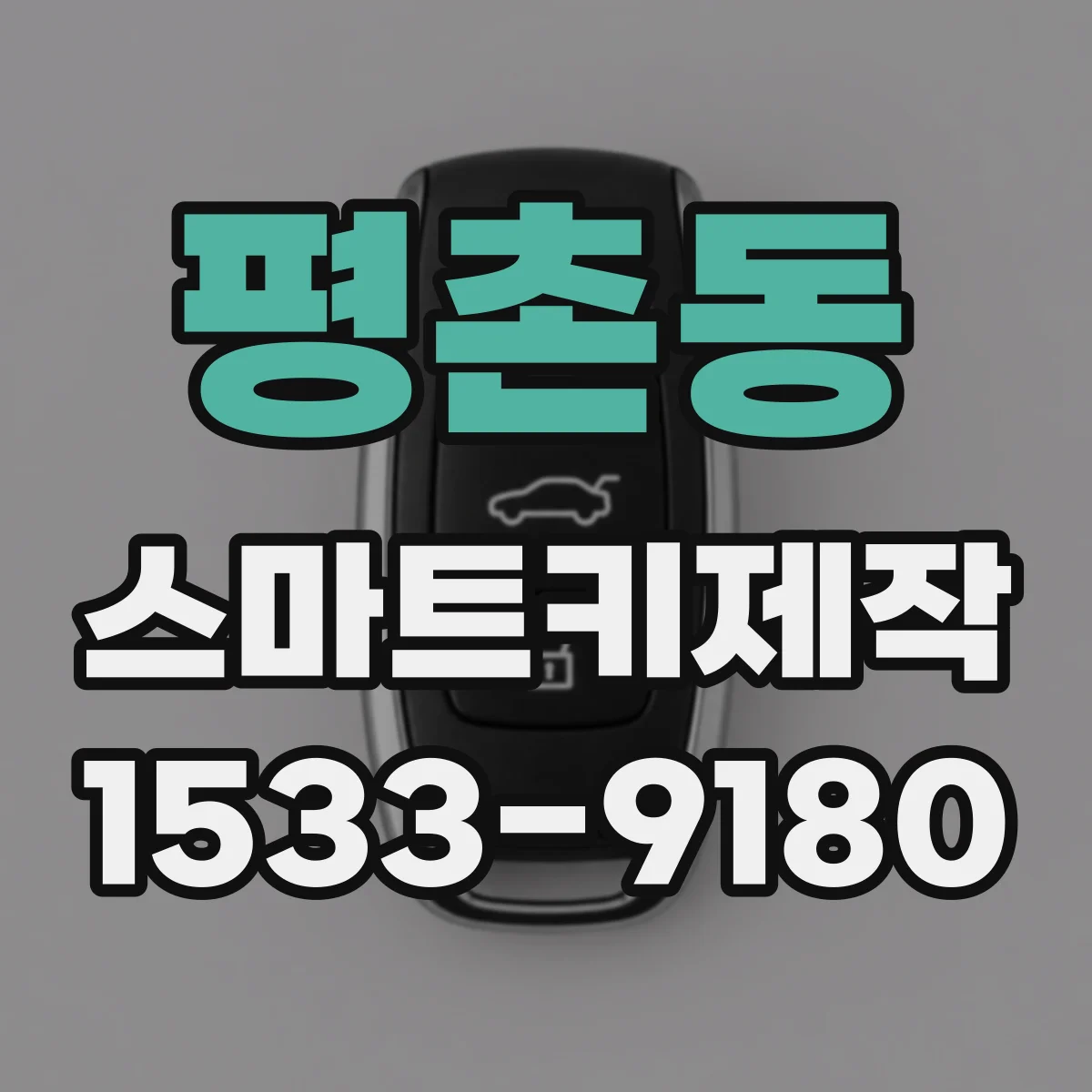 평촌동 스마트키제작