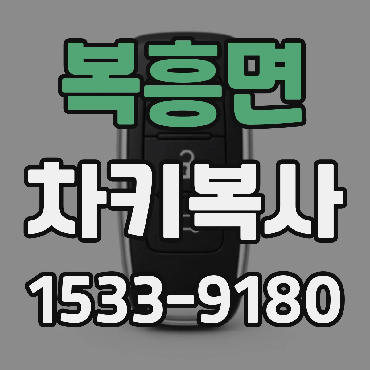 복흥면 차키복사