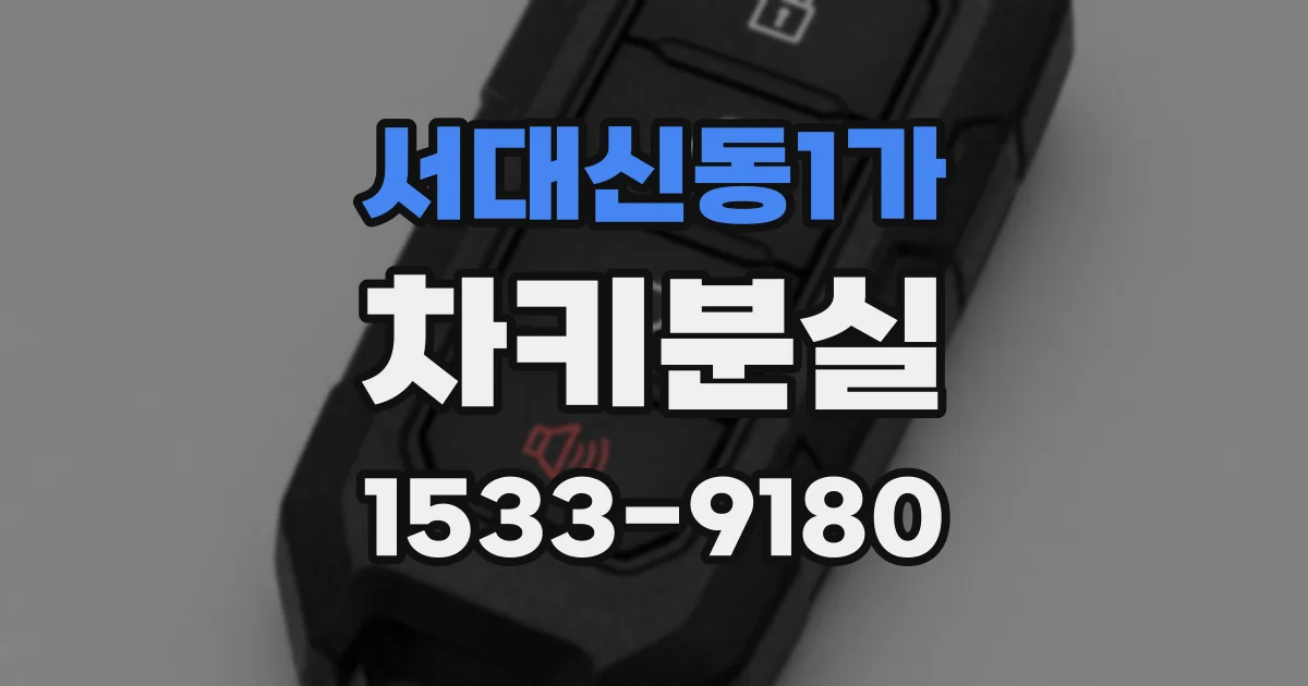 서대신동1가 차키분실