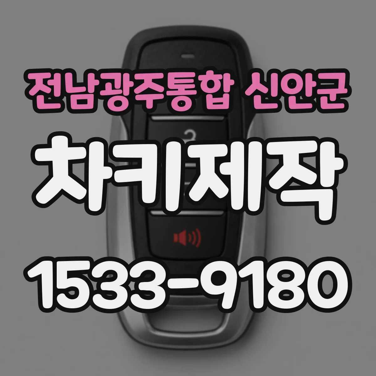 전남광주통합 신안군 차키제작