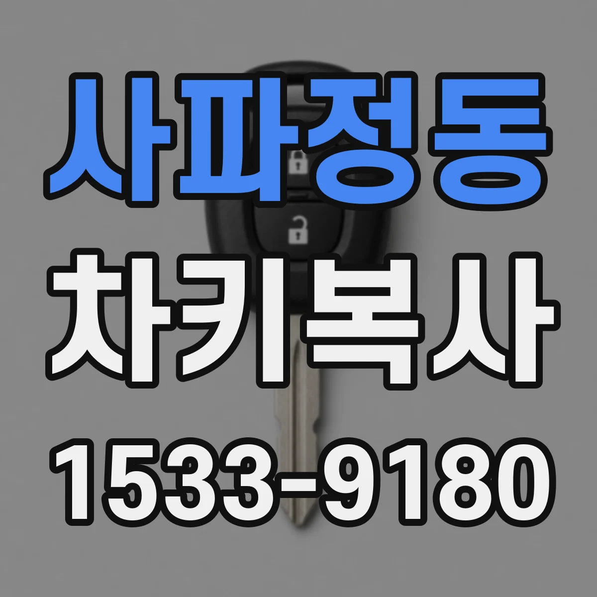사파정동 차키복사