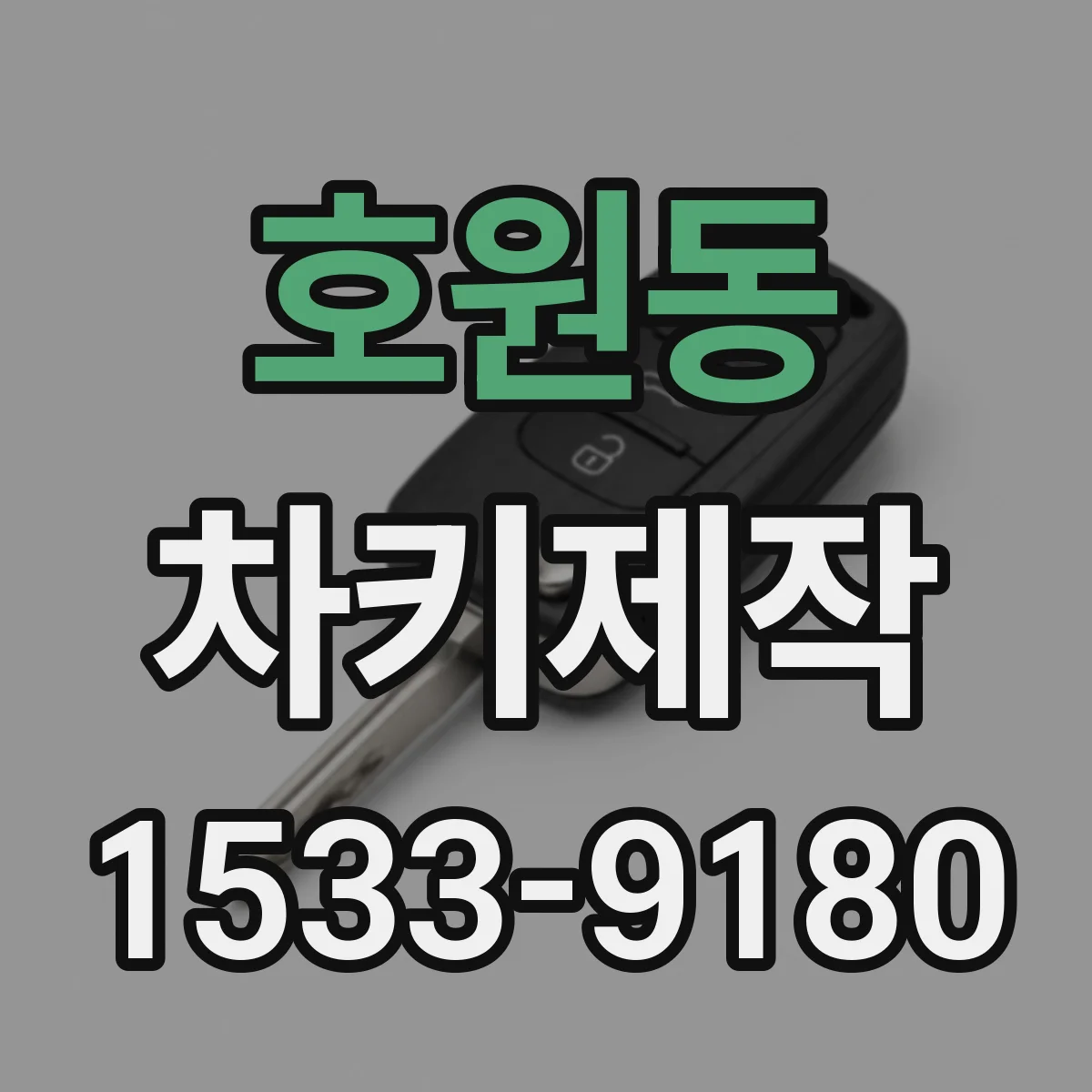 호원동 차키제작