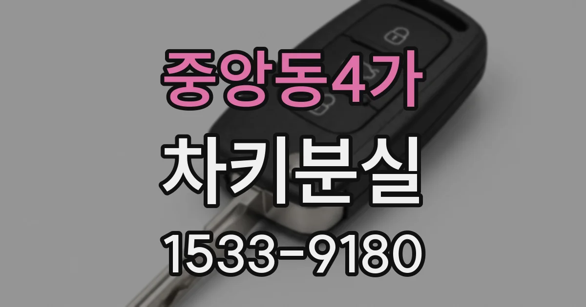 중앙동4가 차키분실