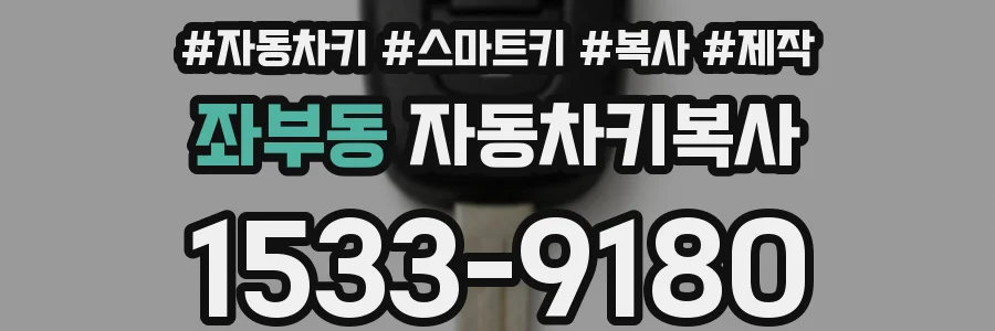 좌부동 자동차키복사