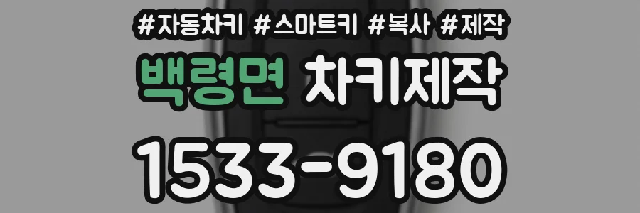 백령면 차키제작