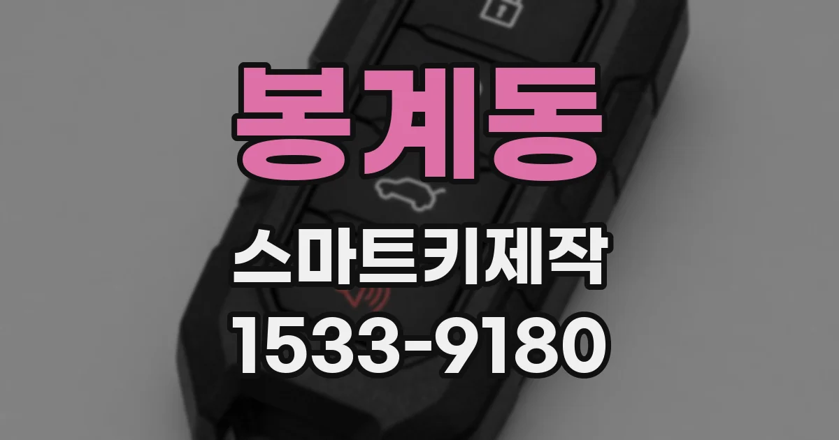 봉계동 스마트키제작