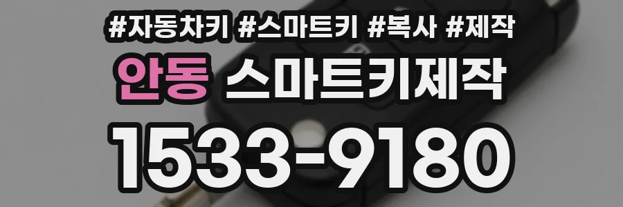 안동 스마트키제작