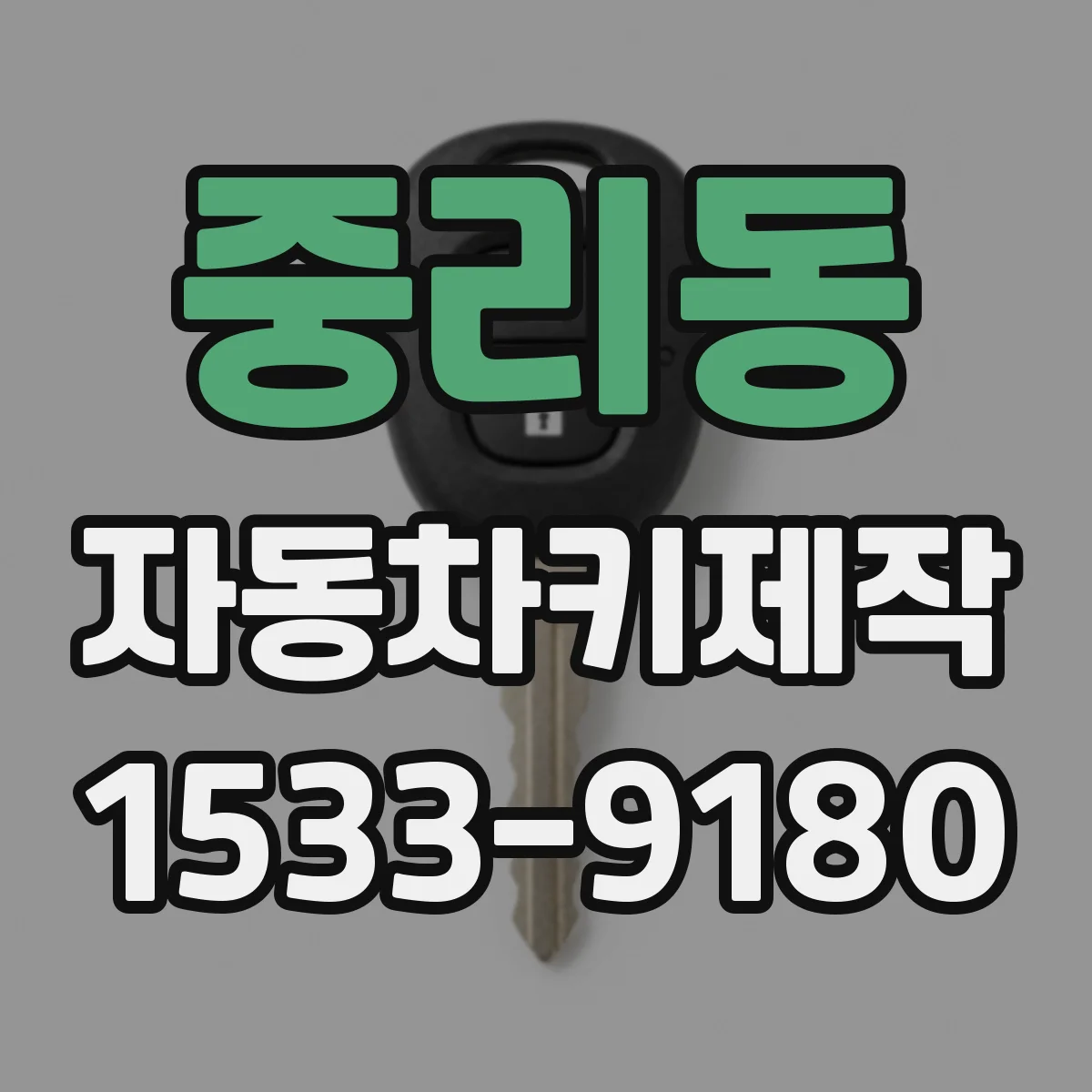중리동 자동차키제작