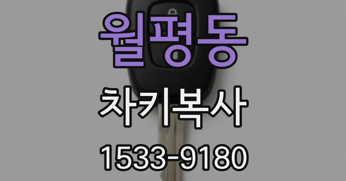 월평동 차키복사