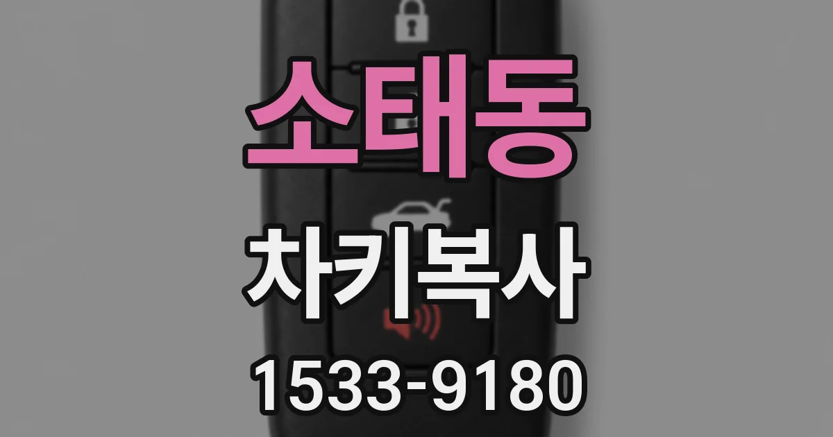소태동 차키복사
