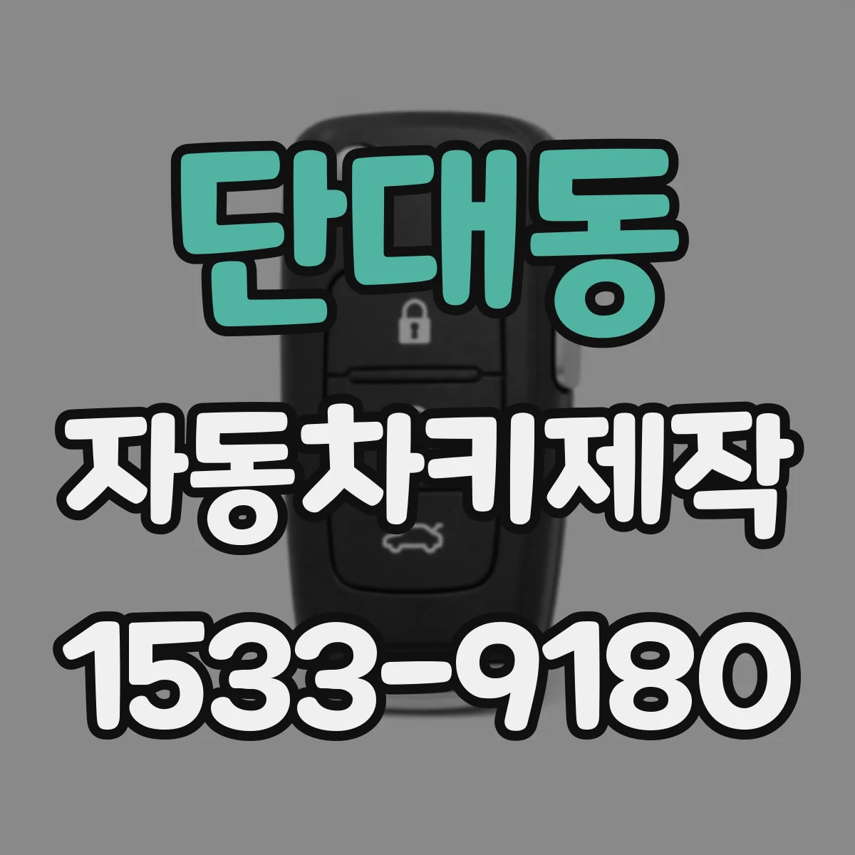 단대동 자동차키제작