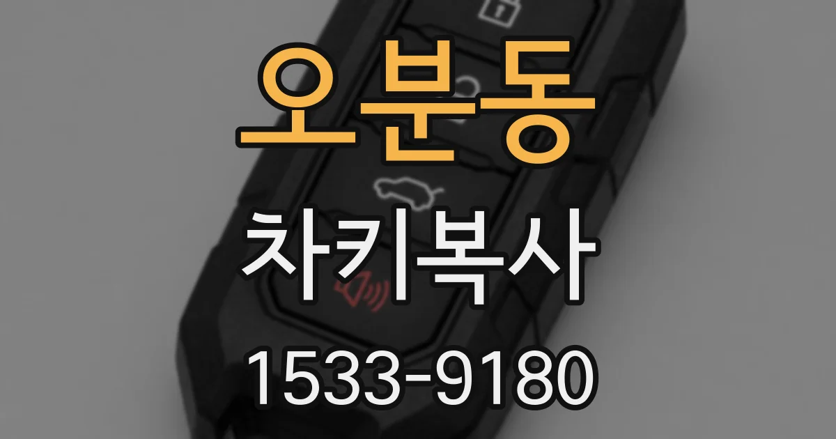 오분동 차키복사