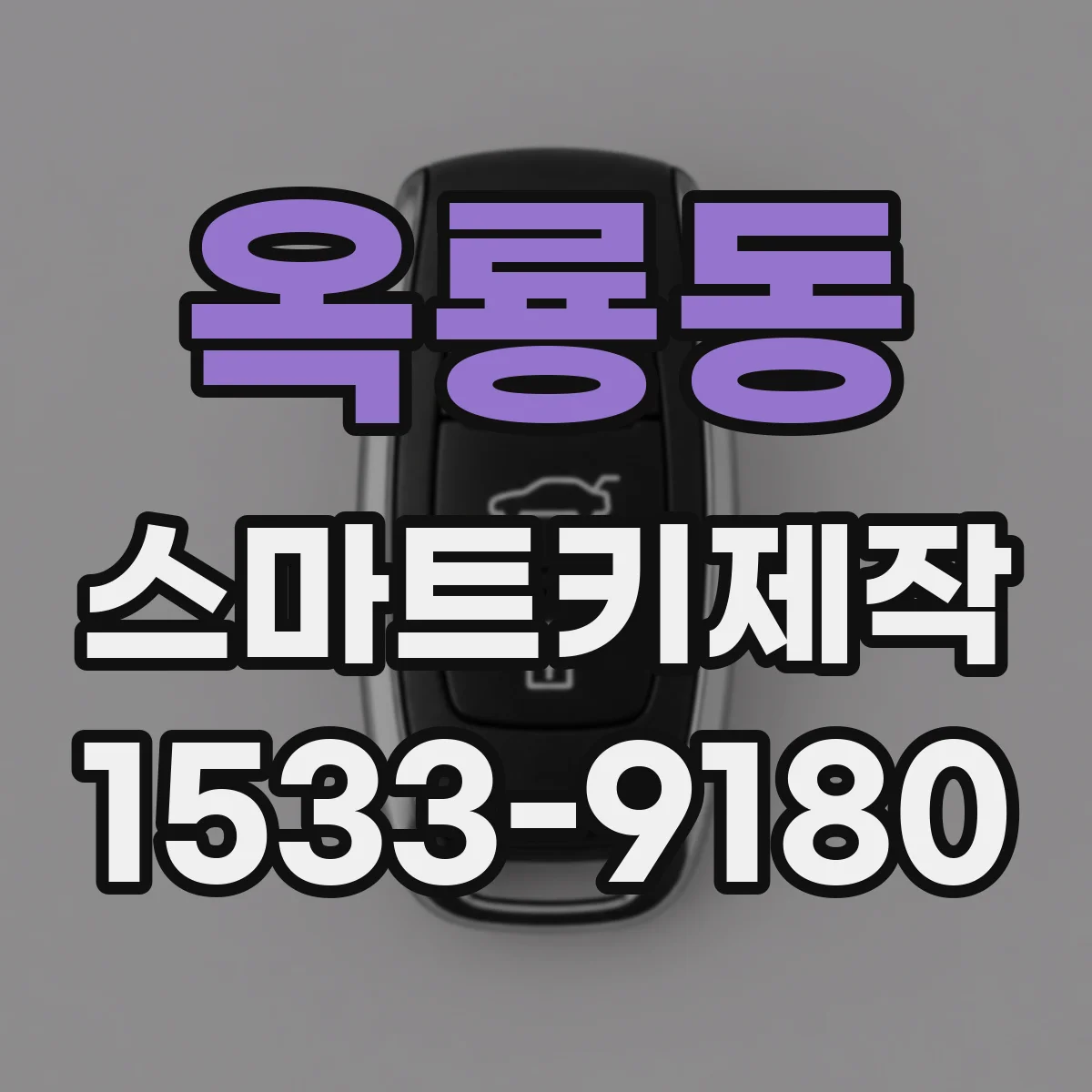 옥룡동 스마트키제작