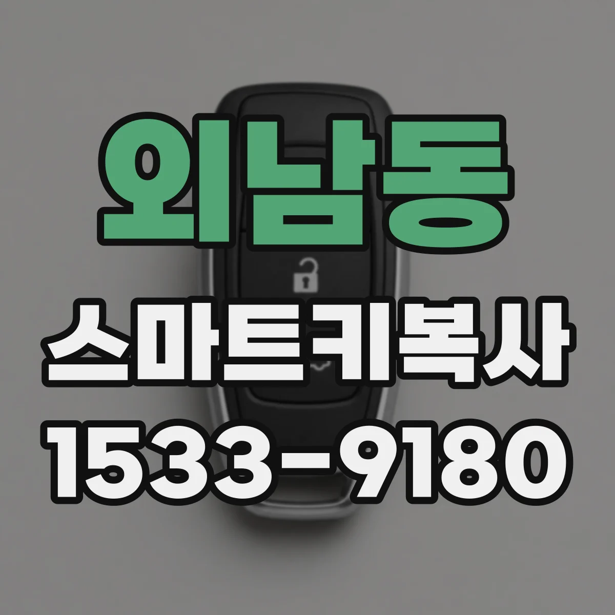 외남동 스마트키복사