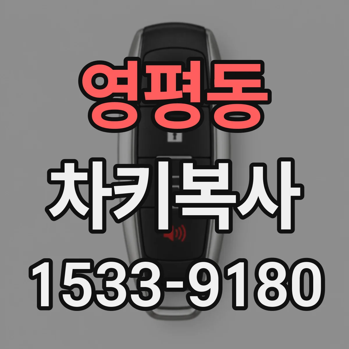 영평동 차키복사