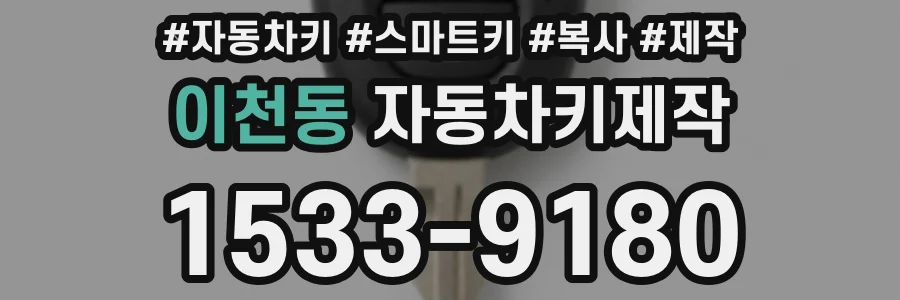 이천동 자동차키제작