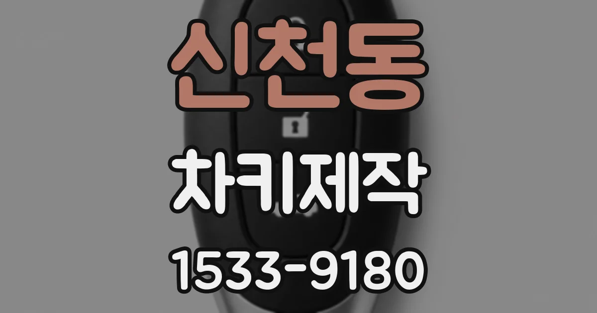 신천동 차키제작