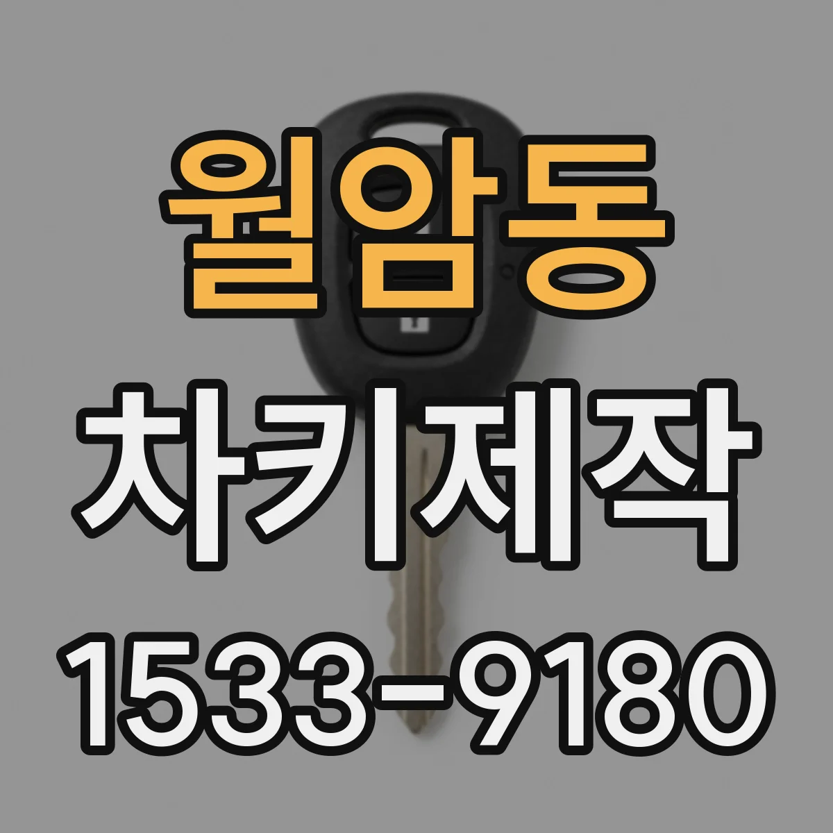 월암동 차키제작