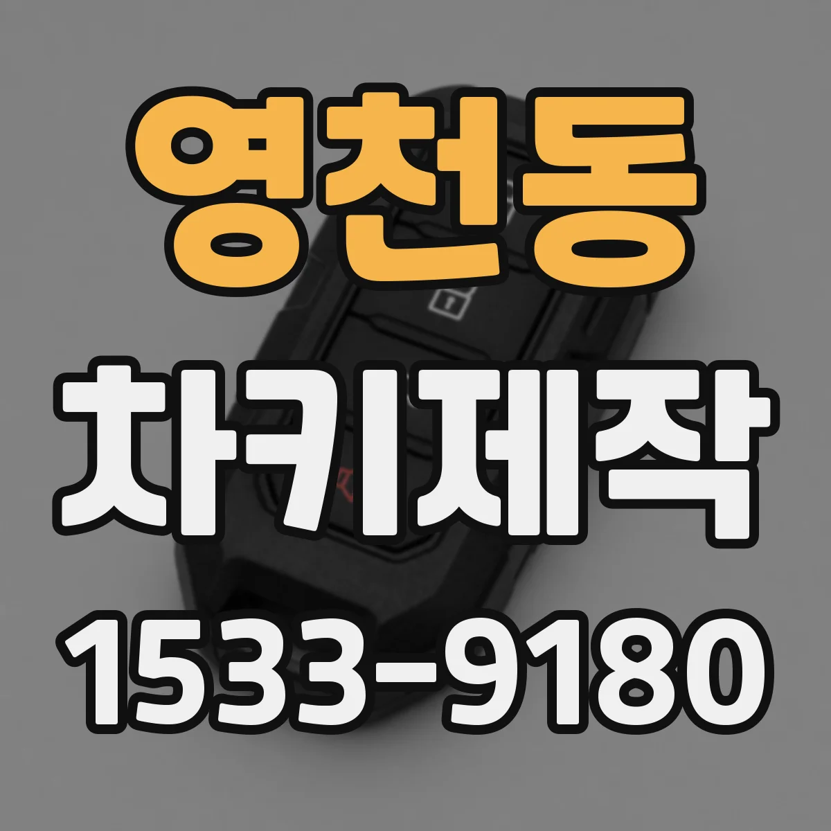 영천동 차키제작