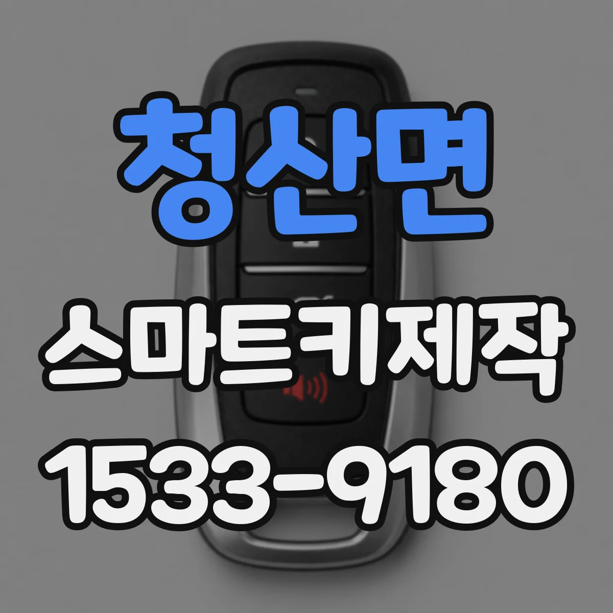 청산면 스마트키제작
