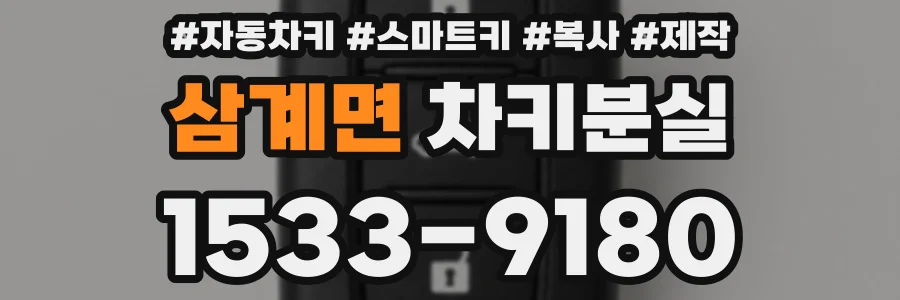 삼계면 차키분실