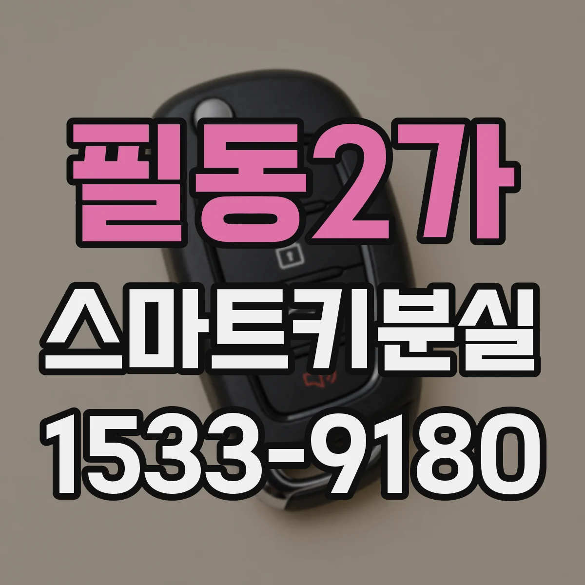 필동2가 스마트키분실
