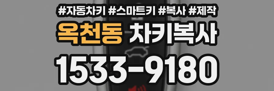 옥천동 차키복사