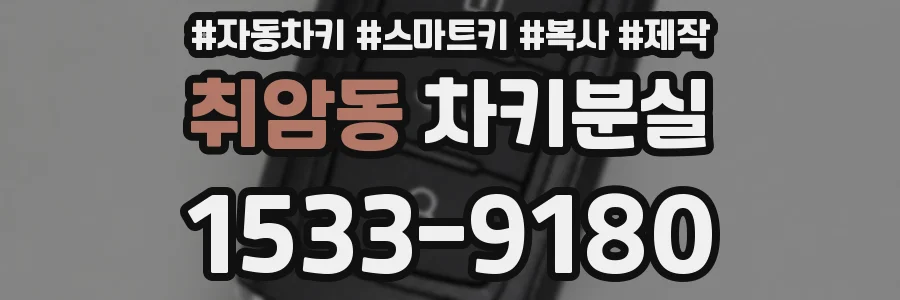 취암동 차키분실
