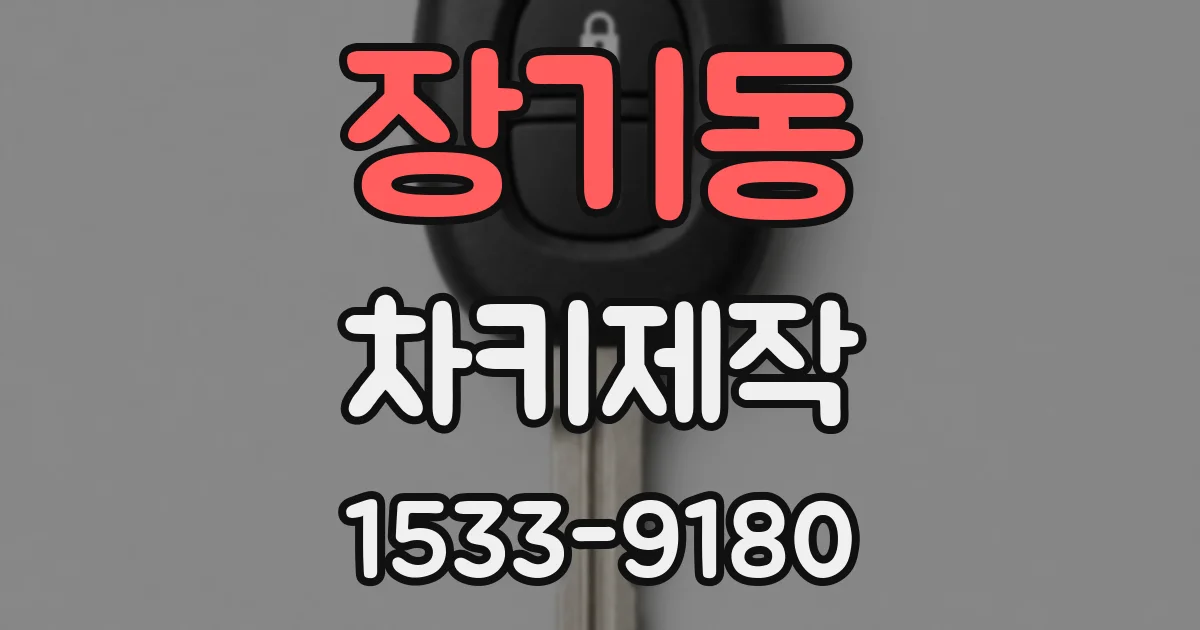 장기동 차키제작