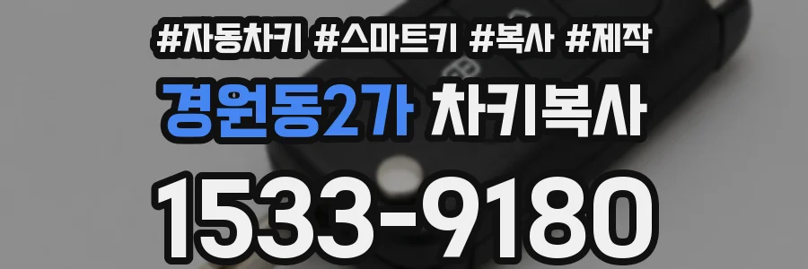 경원동2가 차키복사