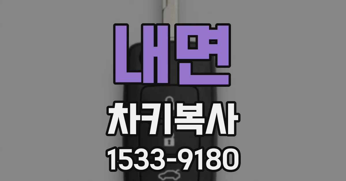 내면 차키복사