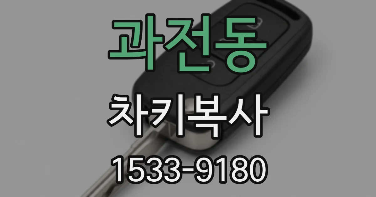 과전동 차키복사