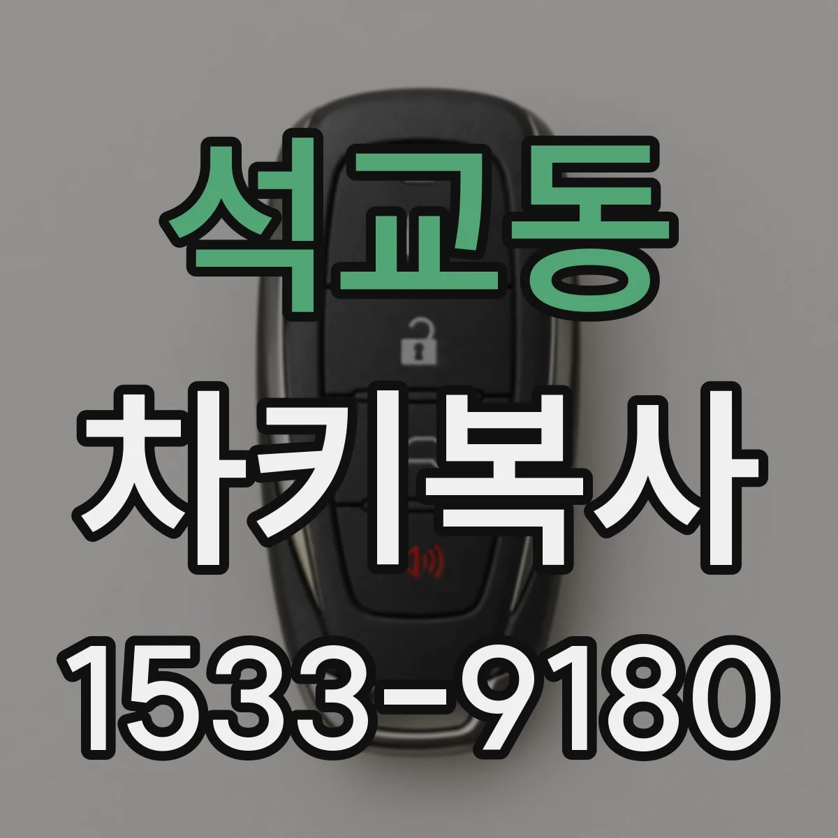 석교동 차키복사